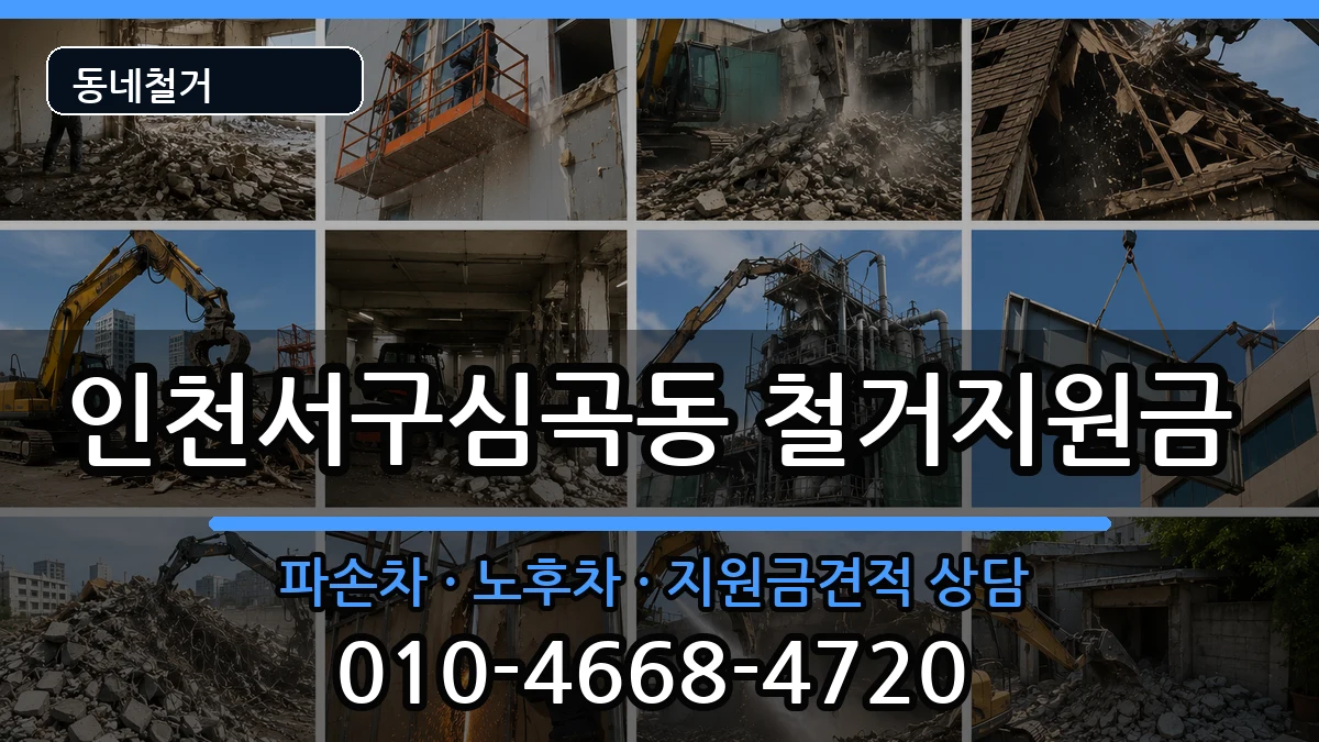 인천서구심곡동 철거지원금 현장 처리 안내 이미지 1