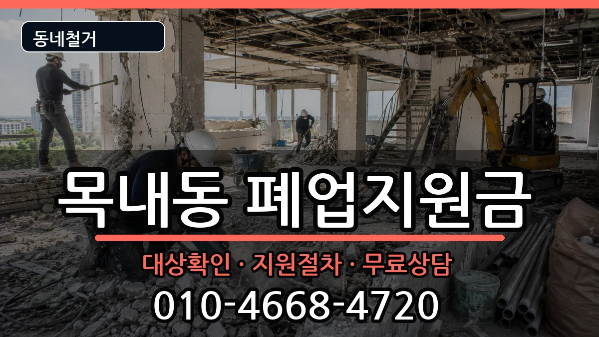 경기안산시단원구목내동 폐업지원금 경기안산시단원구목내동 폐업지원금 현장 처리 안내 이미지 3