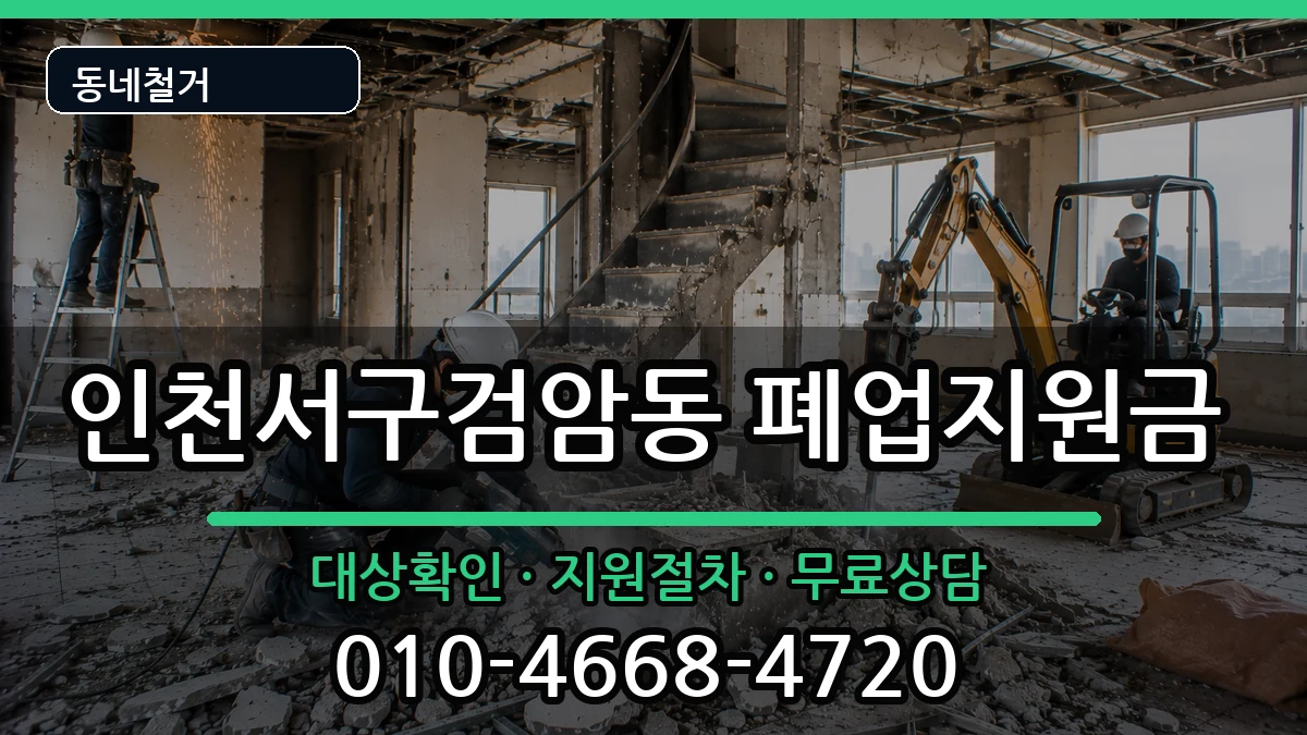 인천서구검암동 폐업지원금 인천서구검암동 폐업지원금 현장 처리 안내 이미지 2