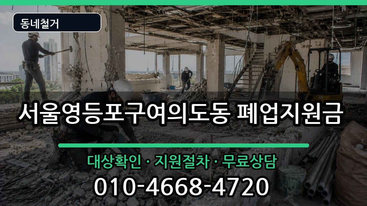 서울영등포구여의도동 폐업지원금 서울영등포구여의도동 폐업지원금 현장 처리 안내 이미지 1