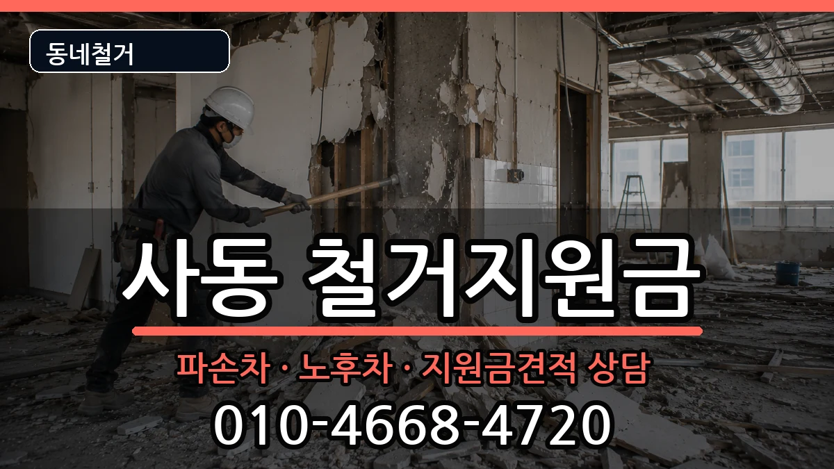 경기안산시상록구사동 철거지원금 경기안산시상록구사동 철거지원금 현장 처리 안내 이미지 2
