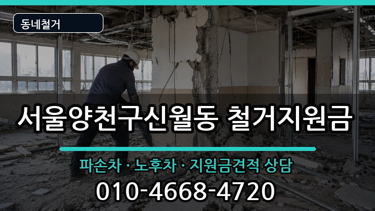 서울양천구신월동  철거지원금 사례형
