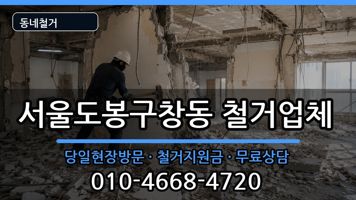 서울도봉구창동 철거 현장 처리 안내 이미지 1