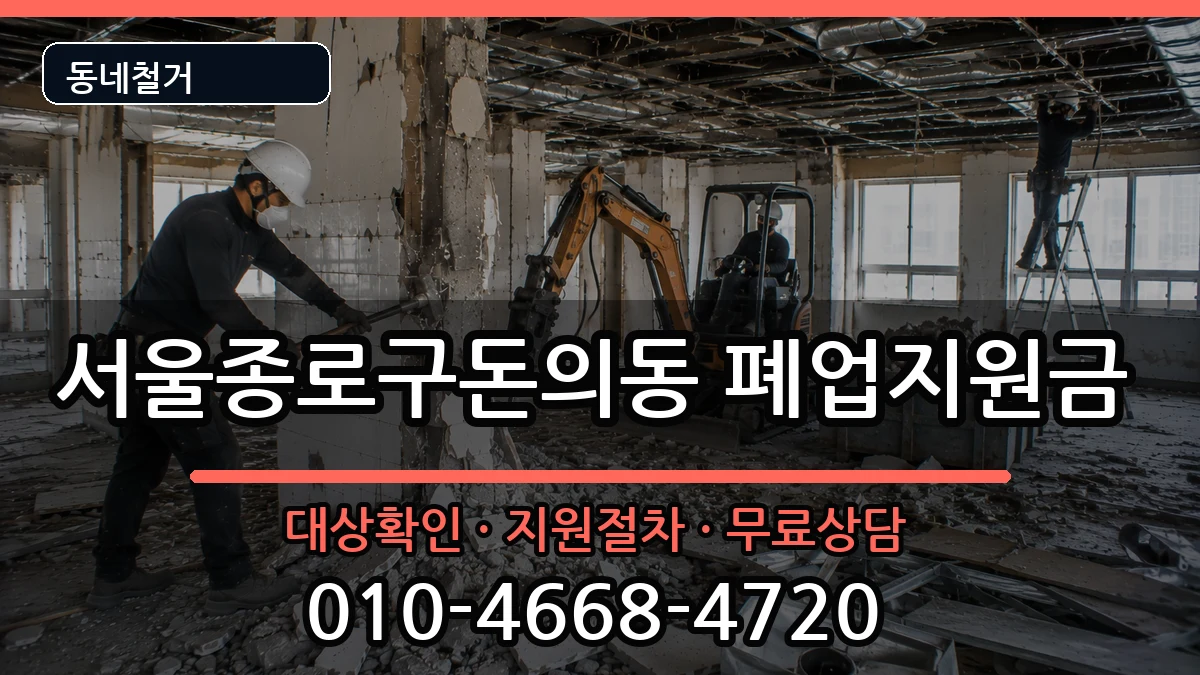 서울종로구돈의동 폐업지원금 서울종로구돈의동 폐업지원금 현장 처리 안내 이미지 3