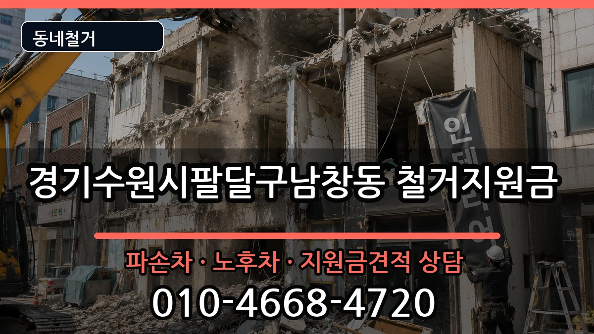 경기수원시팔달구남창동 철거지원금 경기수원시팔달구남창동 철거지원금 현장 처리 안내 이미지 1