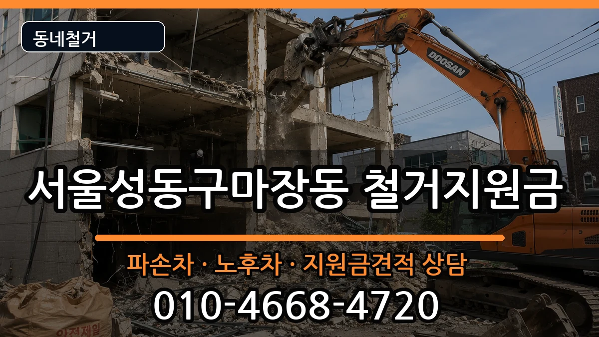 서울성동구마장동  철거지원금 사례형