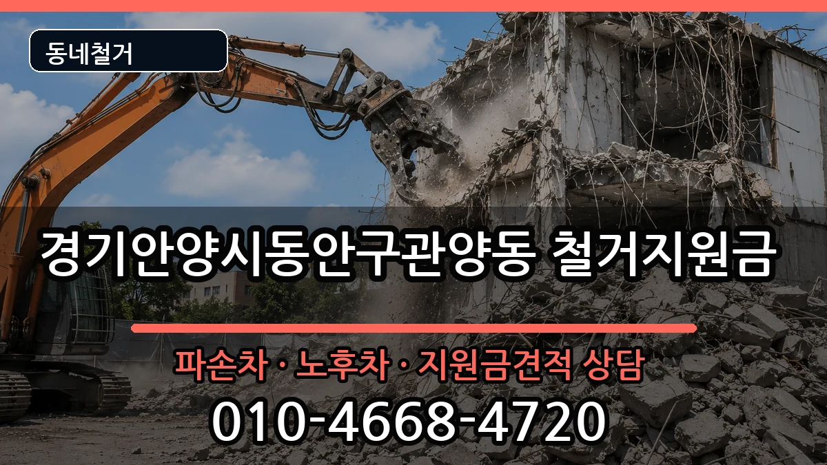 경기안양시동안구관양동 철거지원금 경기안양시동안구관양동 철거지원금 현장 처리 안내 이미지 1