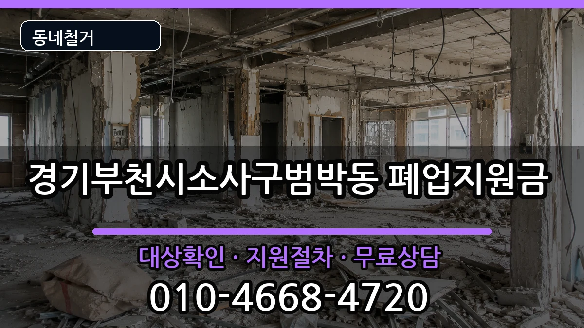 경기부천시소사구범박동 폐업지원금 현장 처리 안내 이미지 1