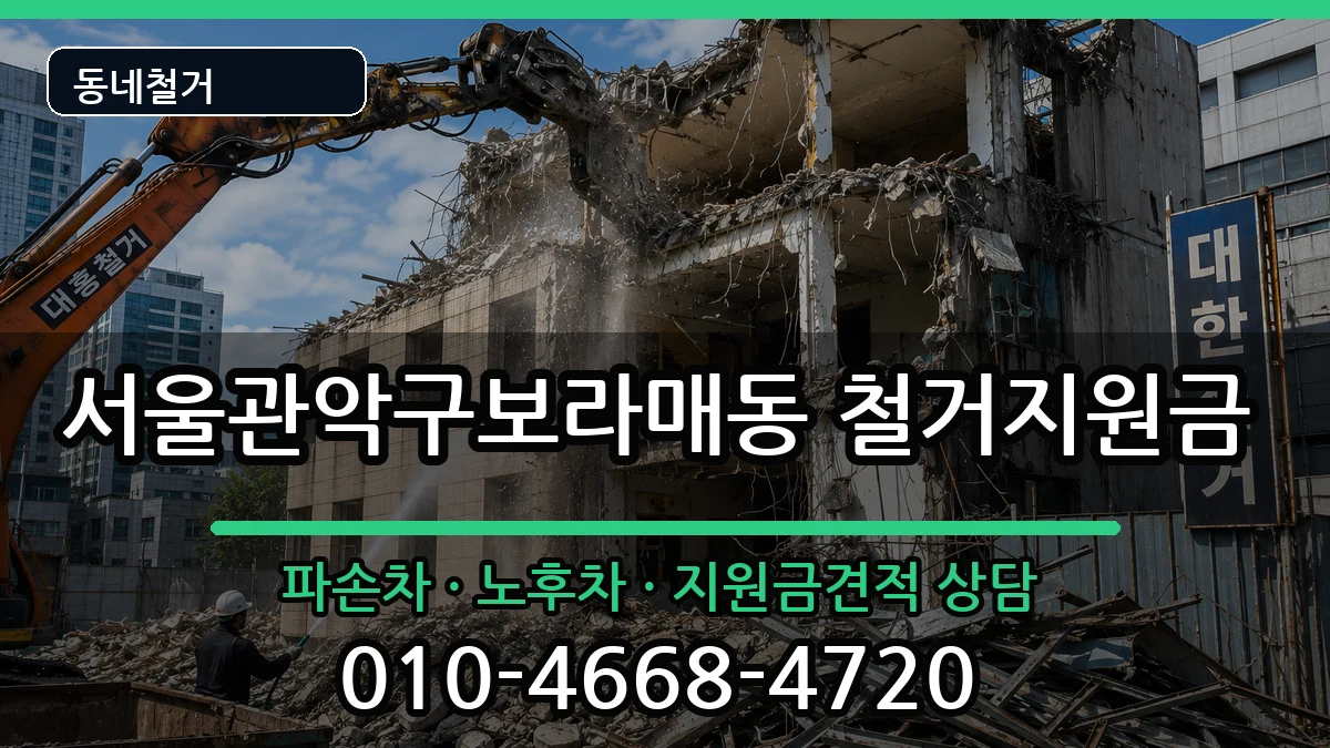 서울관악구보라매동  철거지원금 서류형