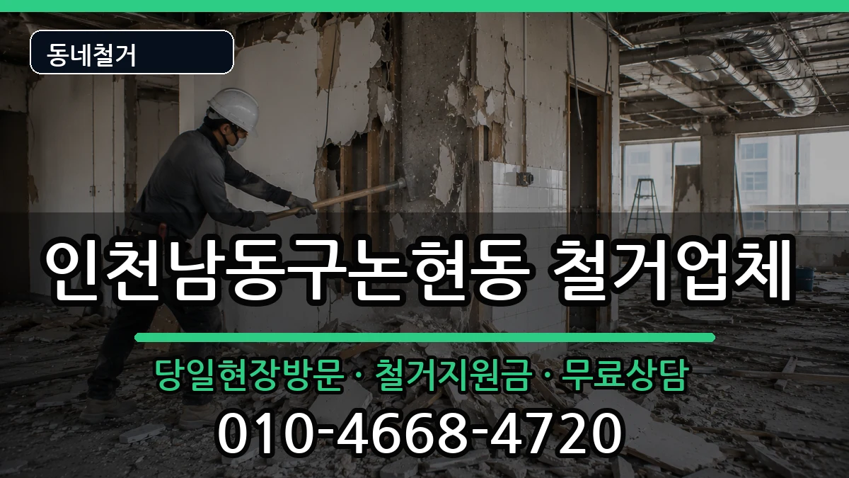 인천남동구논현동 철거 현장 처리 안내 이미지 3