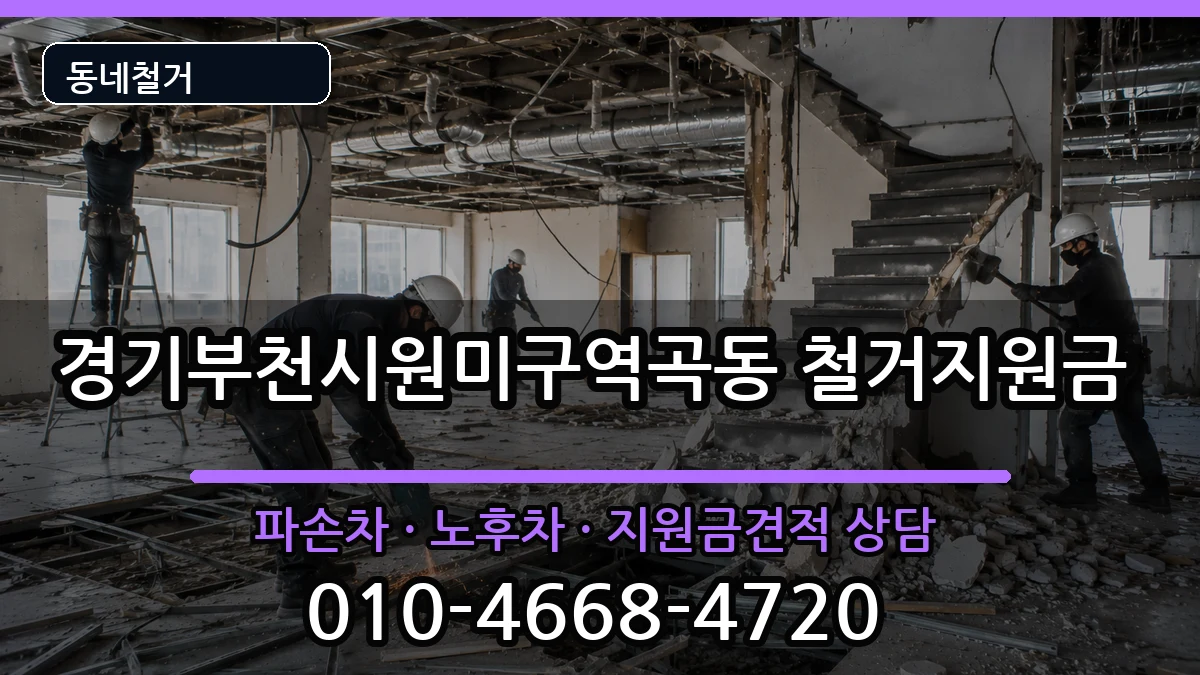 경기부천시원미구역곡동 철거지원금 현장 처리 안내 이미지 2