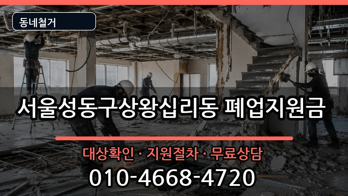 서울성동구상왕십리동  폐업지원금 비용형