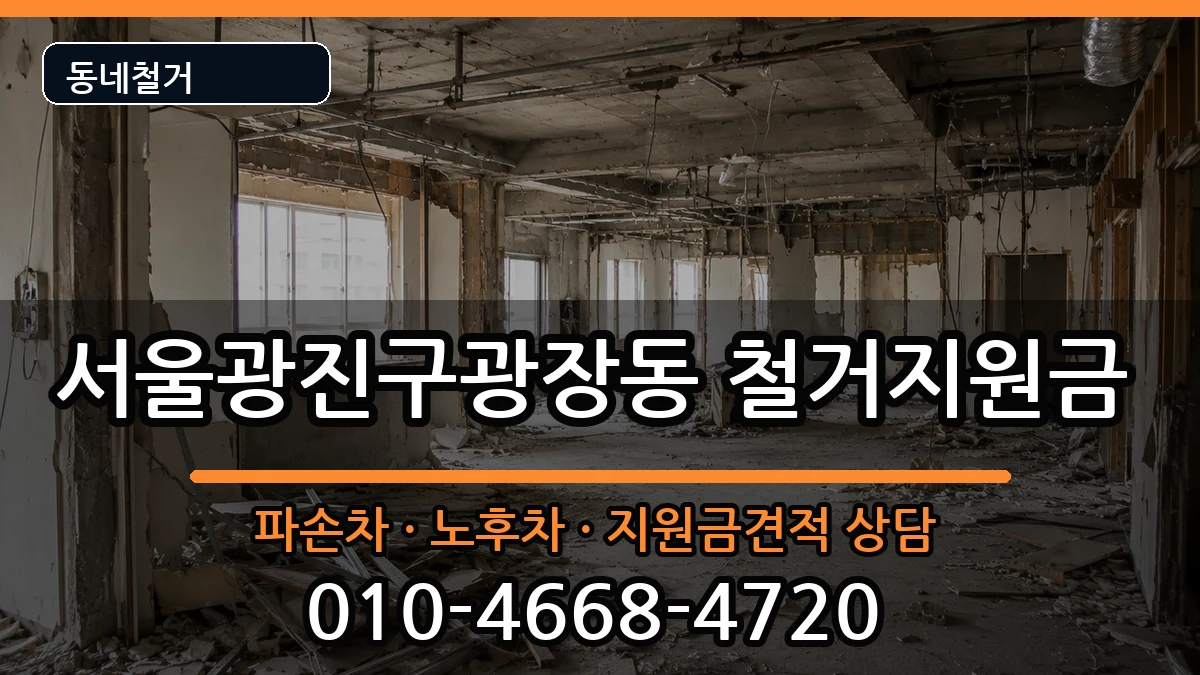서울광진구광장동 철거지원금 현장 처리 안내 이미지 2
