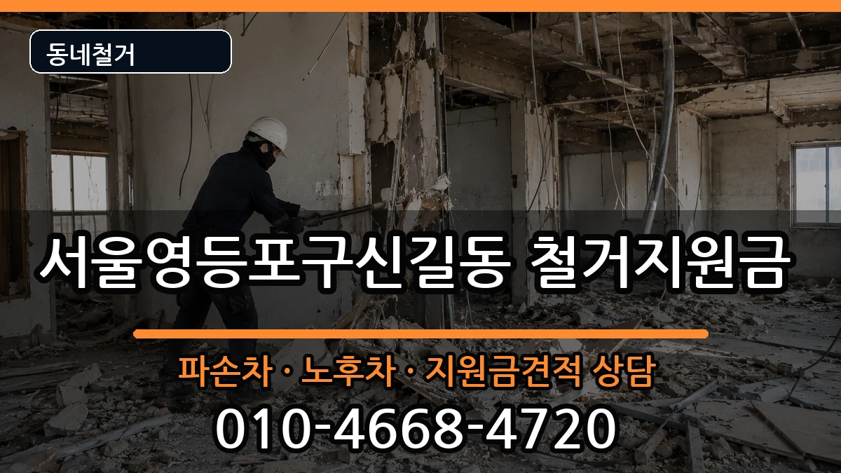 서울영등포구신길동  철거지원금 비교형