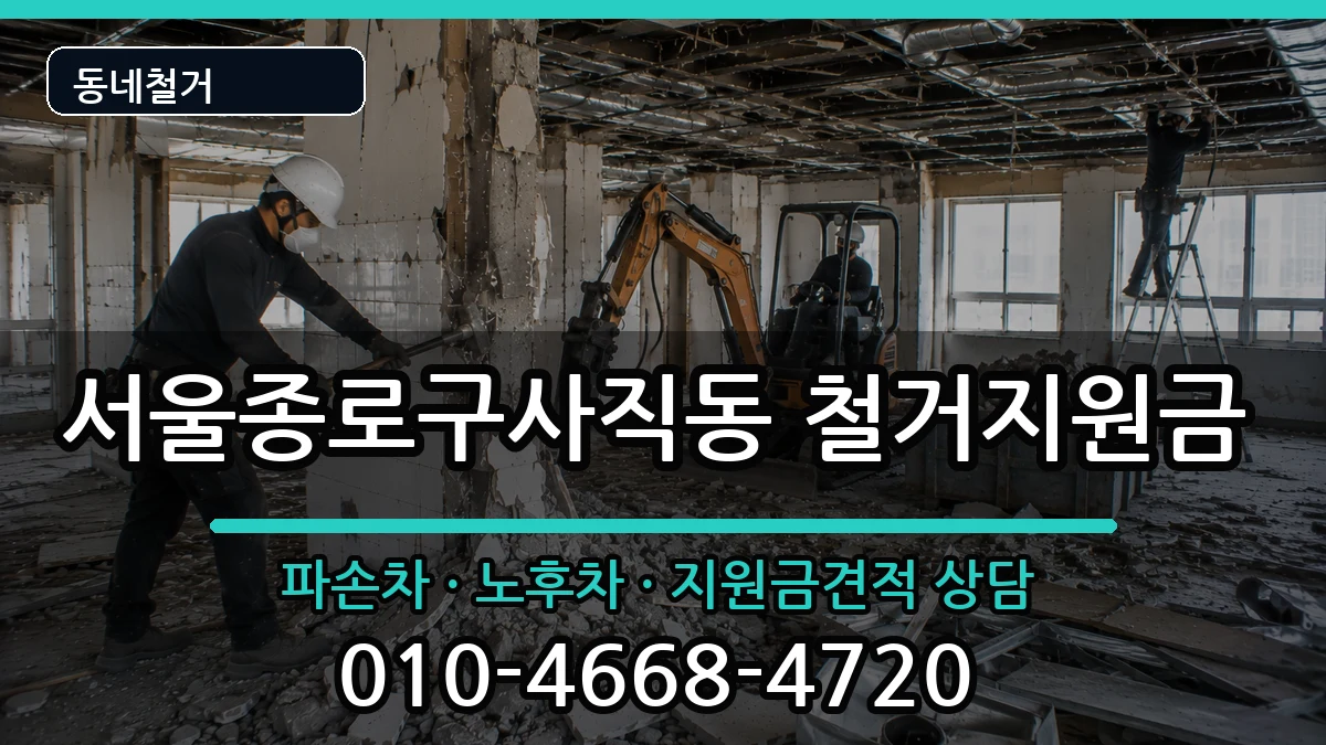 서울종로구사직동 철거지원금 현장 처리 안내 이미지 2
