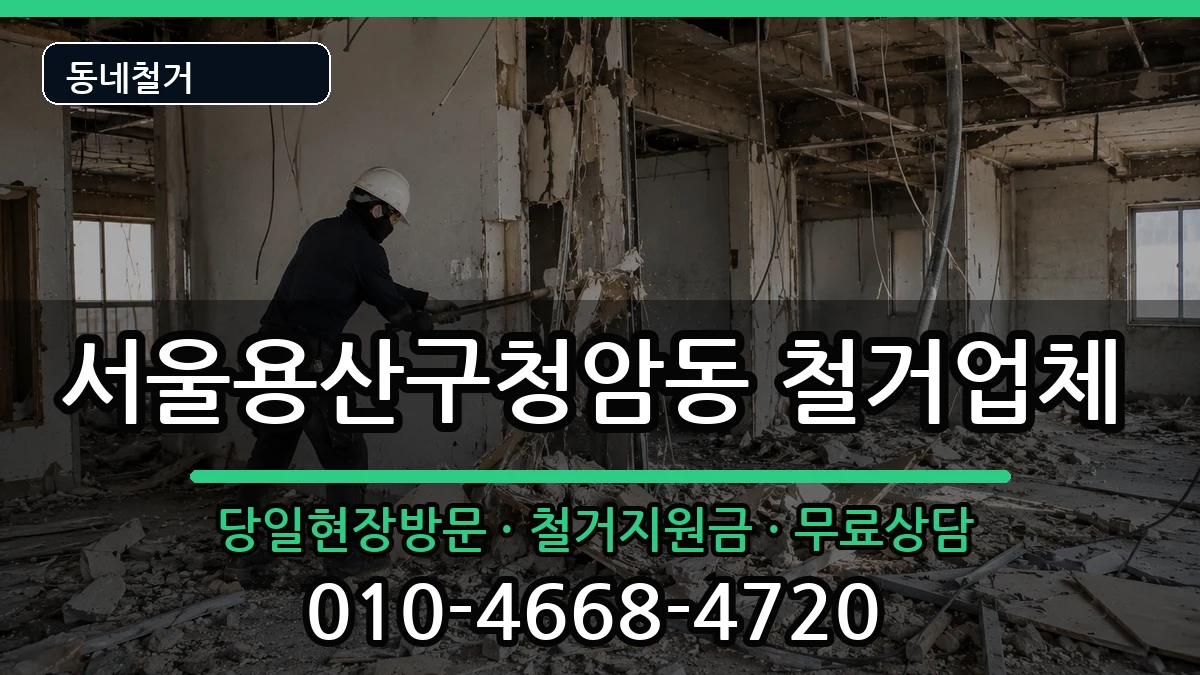 서울용산구청암동 철거 현장 처리 안내 이미지 3