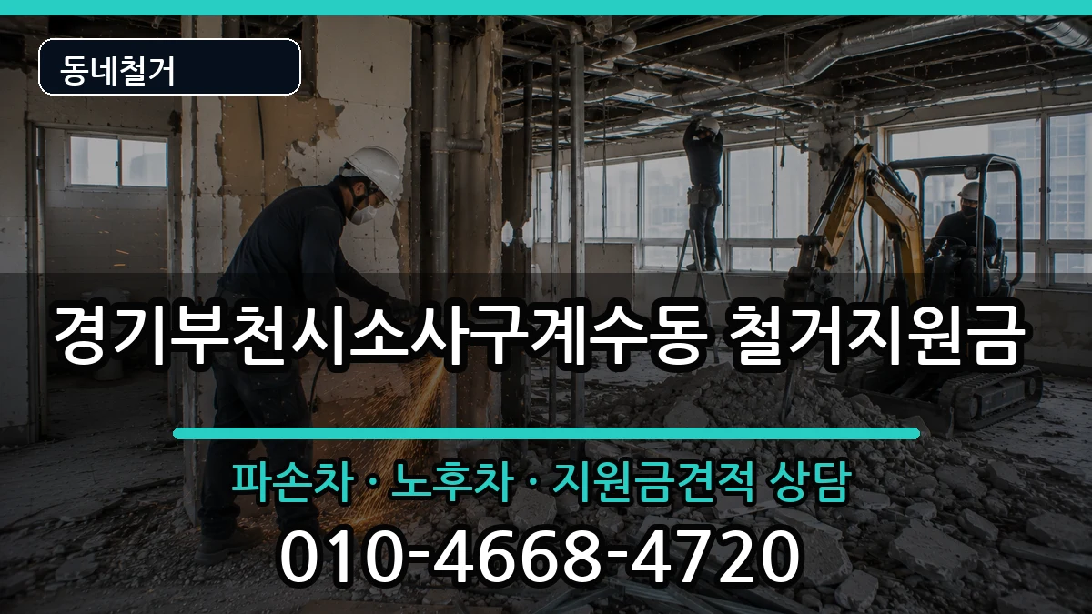 경기부천시소사구계수동 철거지원금 경기부천시소사구계수동 철거지원금 현장 처리 안내 이미지 3