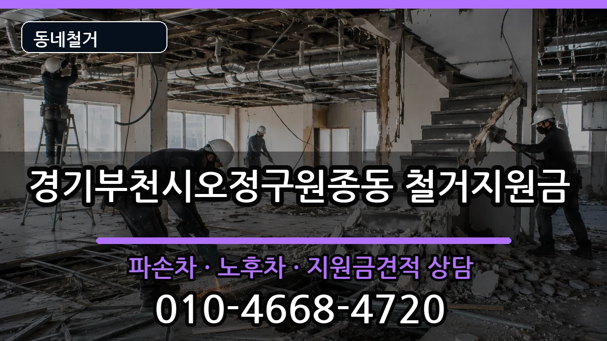 경기부천시오정구원종동  철거지원금 비용형