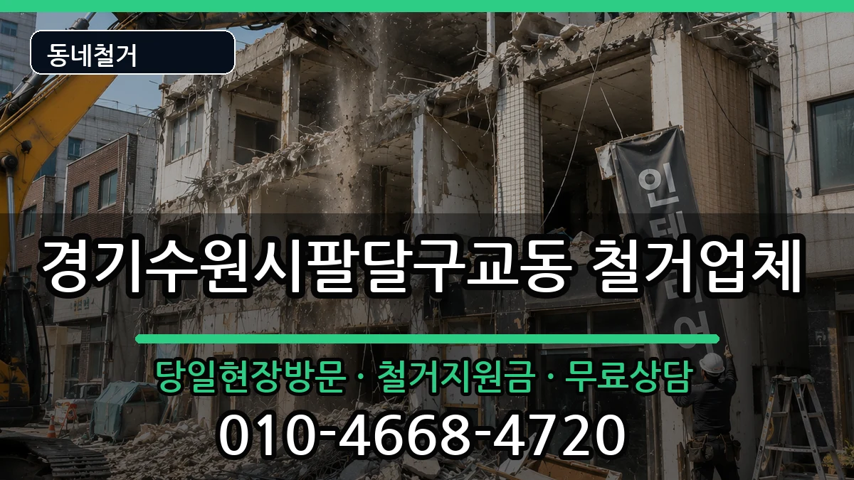 경기수원시팔달구교동 철거 경기수원시팔달구교동 철거 현장 처리 안내 이미지 1