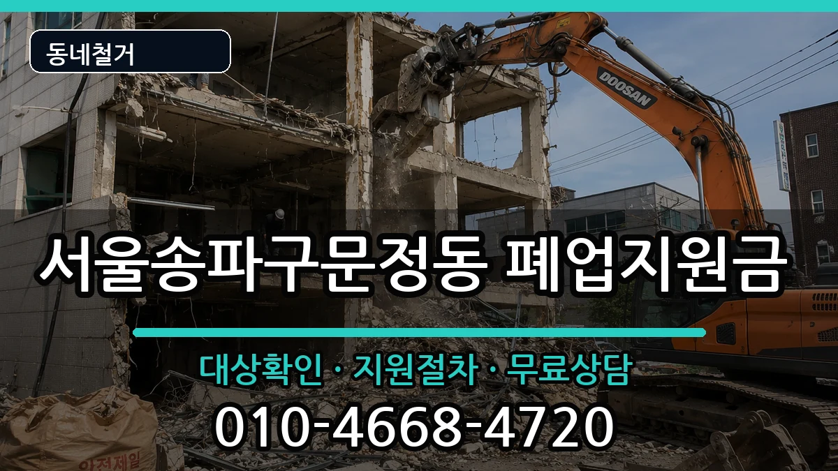 서울송파구문정동 폐업지원금 서울송파구문정동 폐업지원금 현장 처리 안내 이미지 3