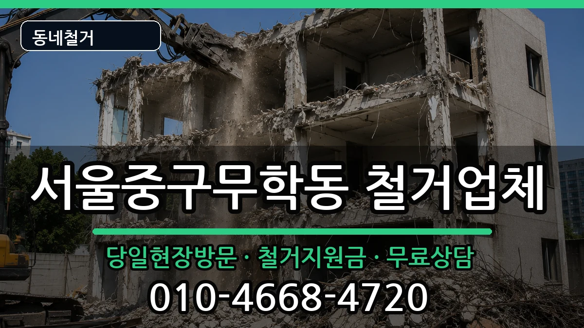 서울중구무학동 철거 현장 처리 안내 이미지 3