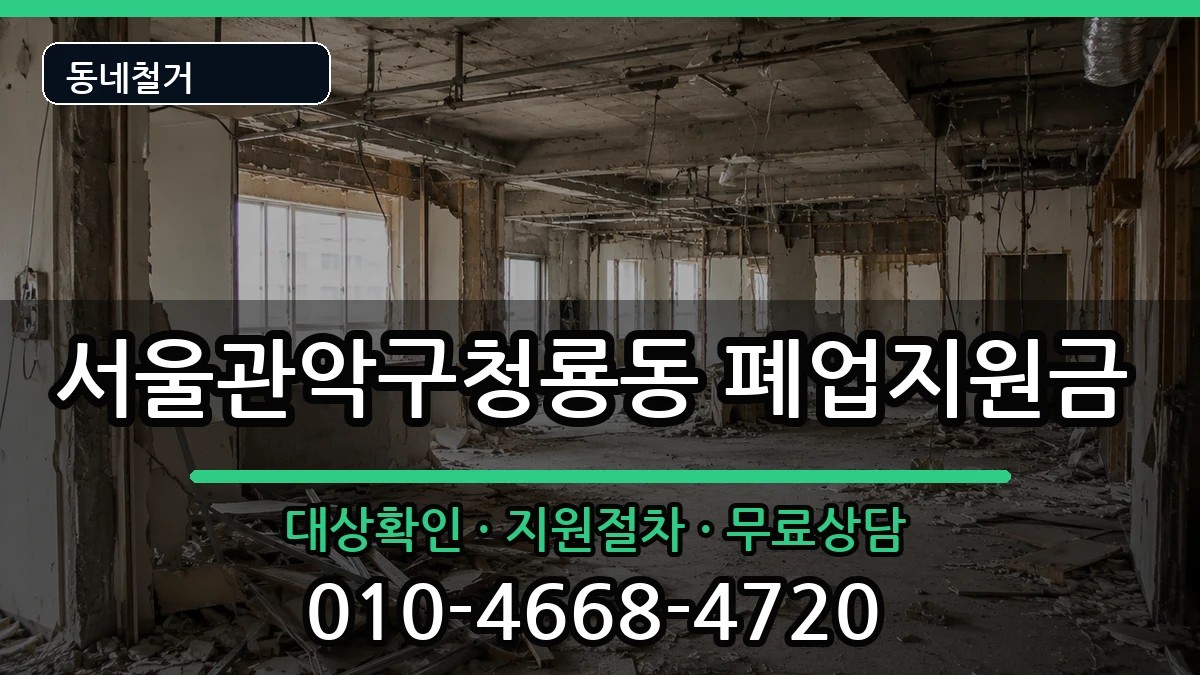 서울관악구청룡동  폐업지원금 FAQ형