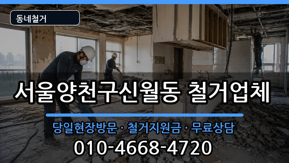 서울양천구신월동 철거 현장 처리 안내 이미지 3