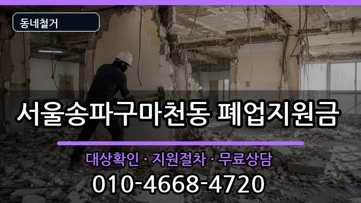 서울송파구마천동 폐업지원금 서울송파구마천동 폐업지원금 현장 처리 안내 이미지 2