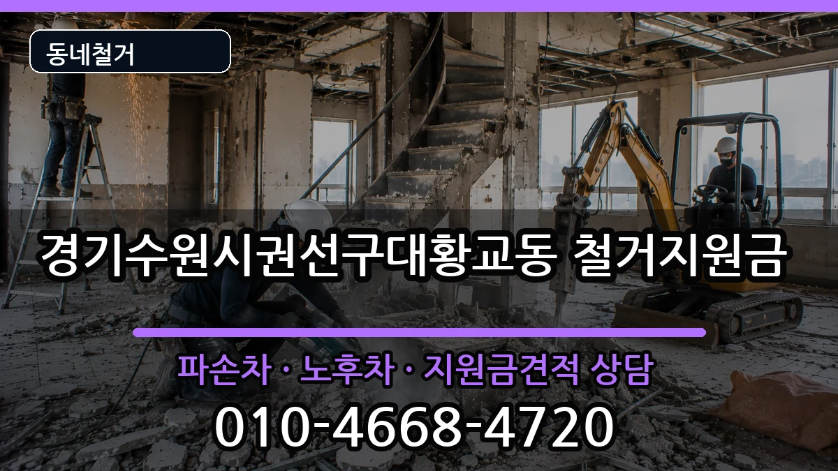 경기수원시권선구대황교동 철거지원금 현장 처리 안내 이미지 1