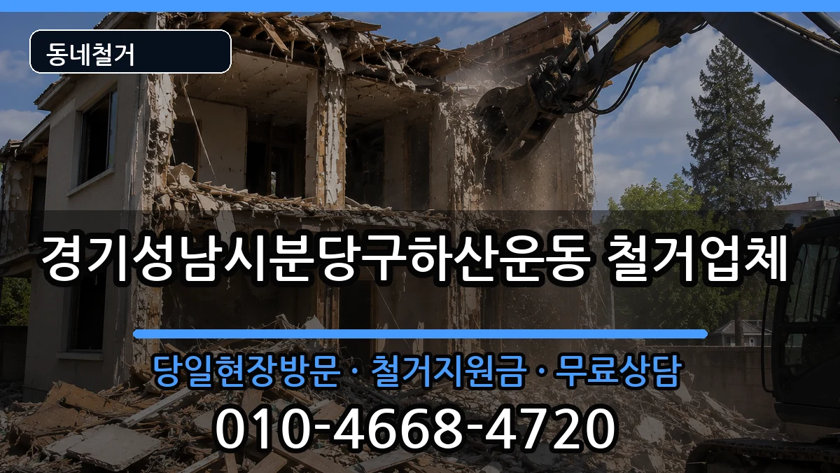 경기성남시분당구하산운동 철거 경기성남시분당구하산운동 철거 현장 처리 안내 이미지 1