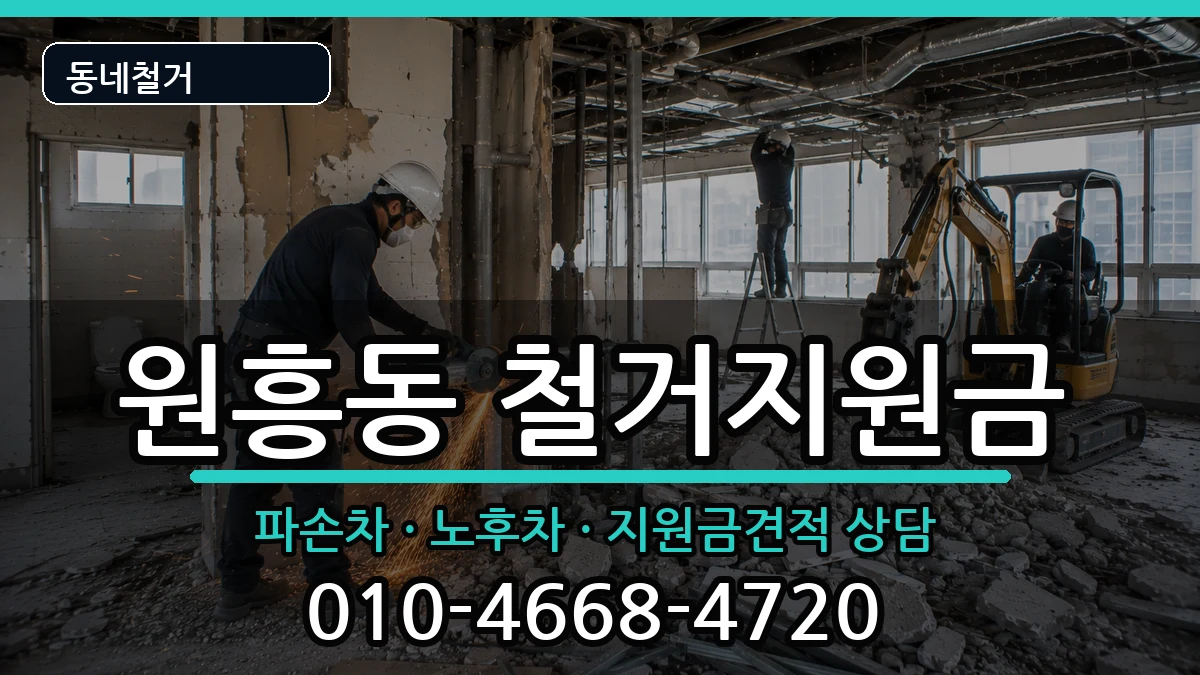 경기고양시덕양구원흥동 철거지원금 경기고양시덕양구원흥동 철거지원금 현장 처리 안내 이미지 2
