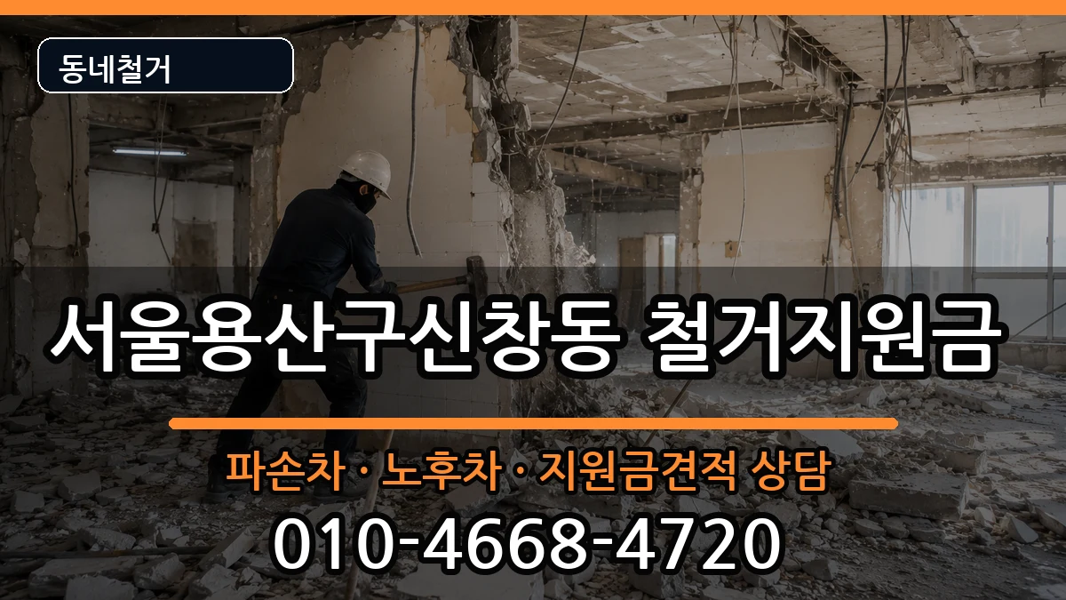 서울용산구신창동 철거지원금 서울용산구신창동 철거지원금 현장 처리 안내 이미지 1