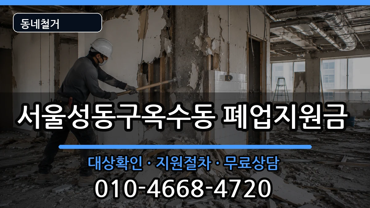 서울성동구옥수동 폐업지원금 서울성동구옥수동 폐업지원금 현장 처리 안내 이미지 2