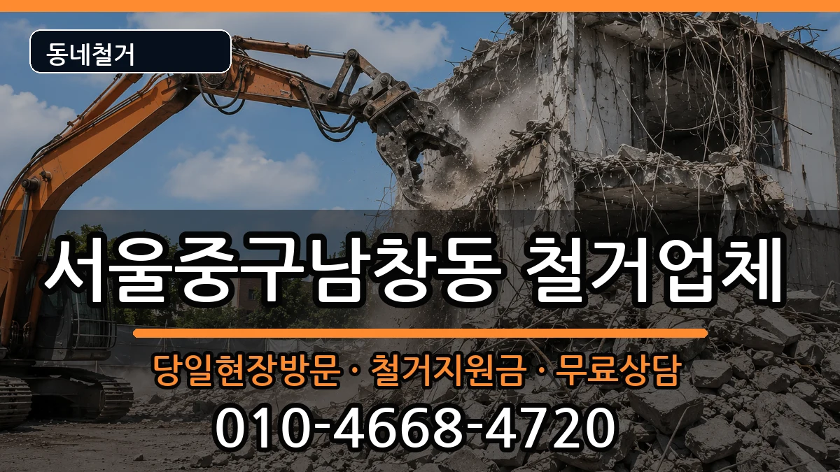 서울중구남창동  철거 질문형