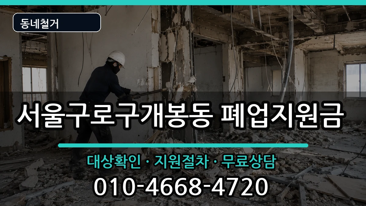 서울구로구개봉동 폐업지원금 서울구로구개봉동 폐업지원금 현장 처리 안내 이미지 1