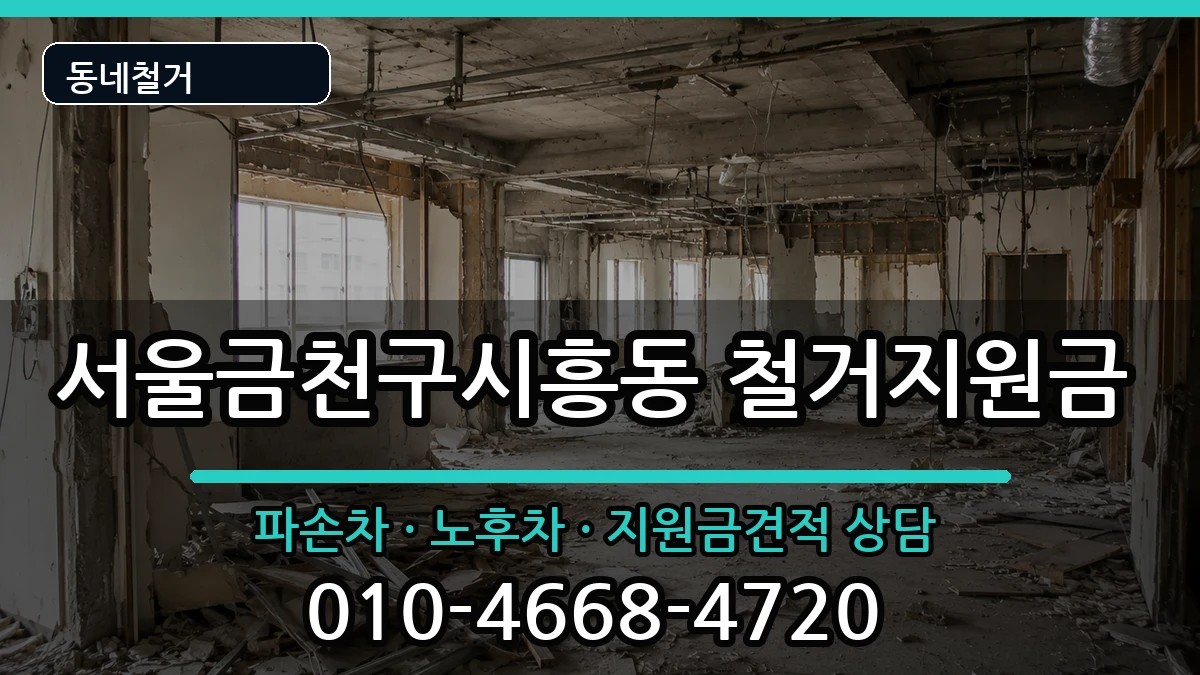 서울금천구시흥동 철거지원금 서울금천구시흥동 철거지원금 현장 처리 안내 이미지 2