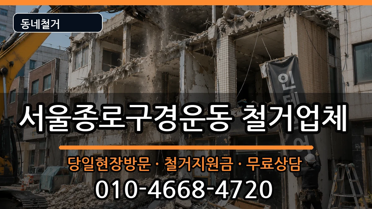 서울종로구경운동 철거 서울종로구경운동 철거 현장 처리 안내 이미지 1