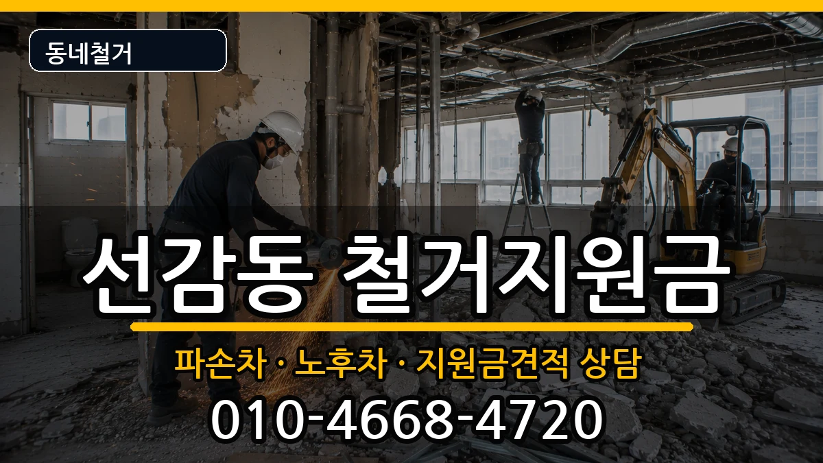 경기안산시단원구선감동 철거지원금 경기안산시단원구선감동 철거지원금 현장 처리 안내 이미지 2