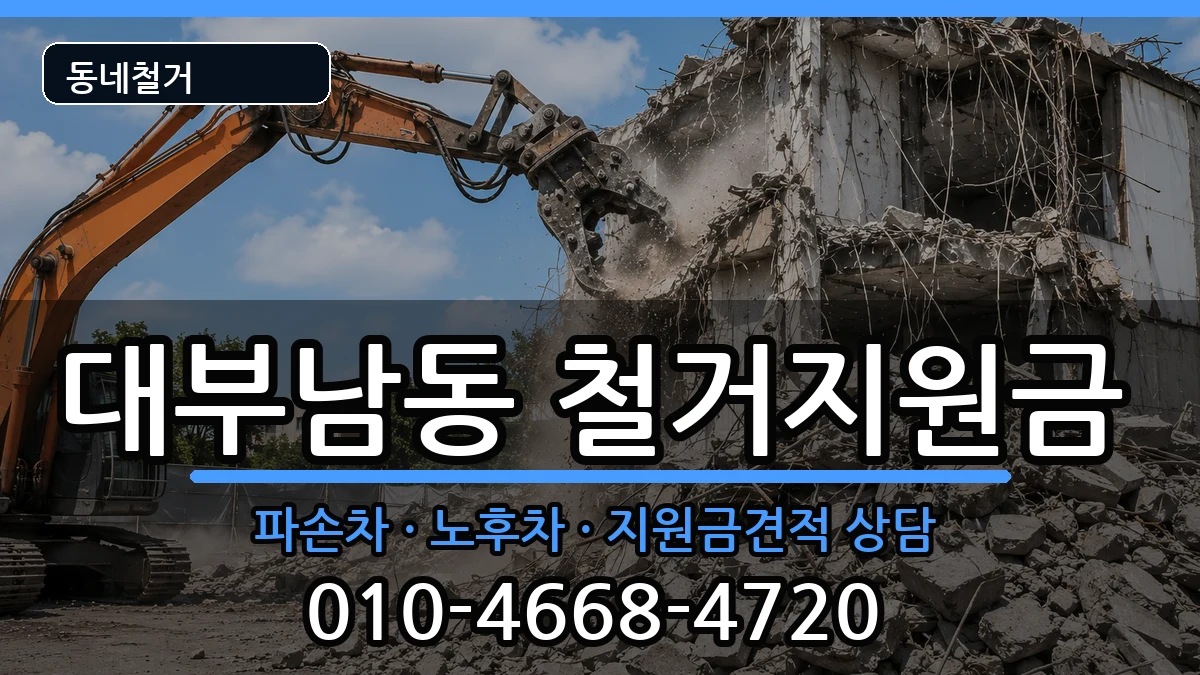 경기안산시단원구대부남동  철거지원금 질문형