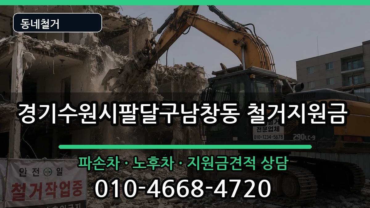 경기수원시팔달구남창동 철거지원금 경기수원시팔달구남창동 철거지원금 현장 처리 안내 이미지 2