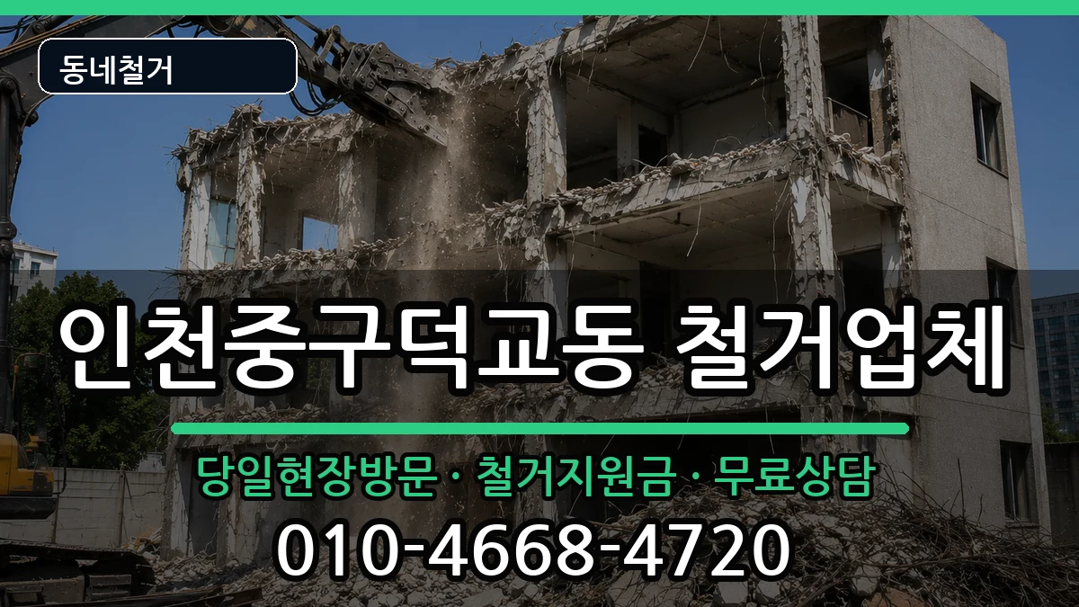 인천중구덕교동 철거 인천중구덕교동 철거 현장 처리 안내 이미지 2