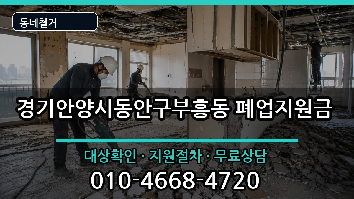 경기안양시동안구부흥동 폐업지원금 경기안양시동안구부흥동 폐업지원금 현장 처리 안내 이미지 1