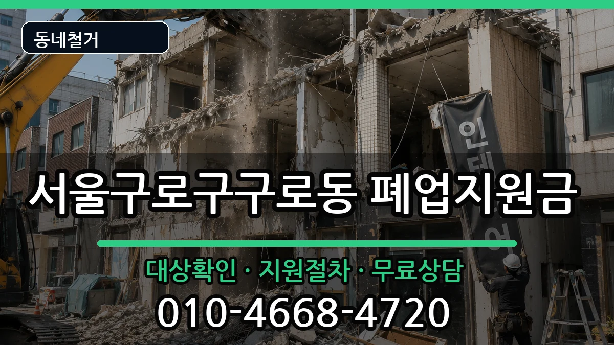 서울구로구구로동 폐업지원금 서울구로구구로동 폐업지원금 현장 처리 안내 이미지 2