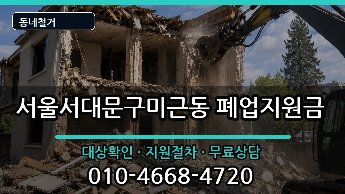 서울서대문구미근동 폐업지원금 서울서대문구미근동 폐업지원금 현장 처리 안내 이미지 2