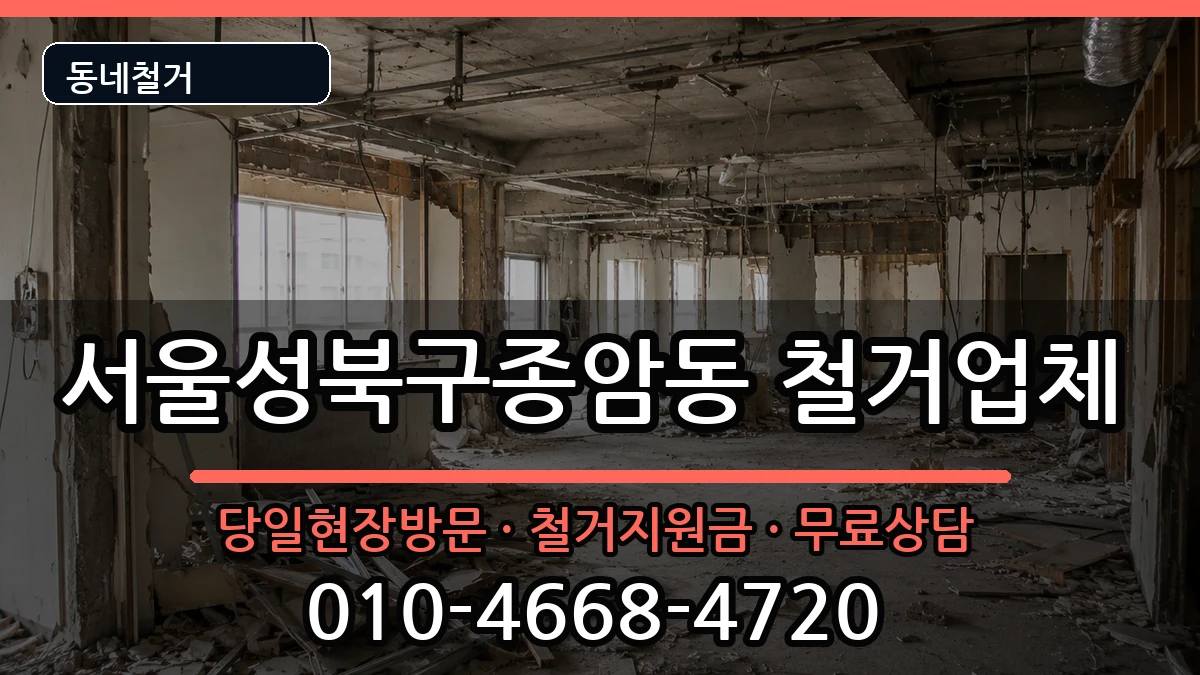 서울성북구종암동  철거 FAQ형