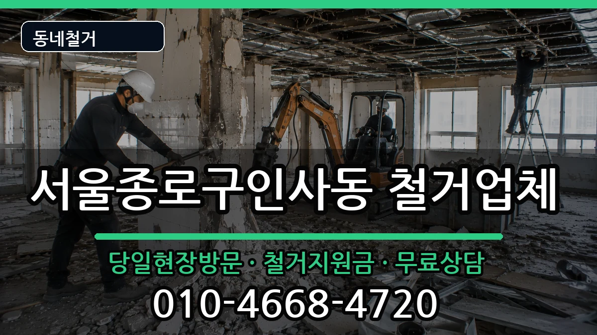 서울종로구인사동 철거 서울종로구인사동 철거 현장 처리 안내 이미지 1