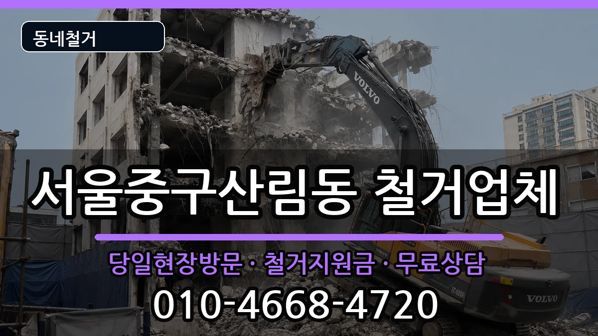 서울중구산림동 철거 서울중구산림동 철거 현장 처리 안내 이미지 1
