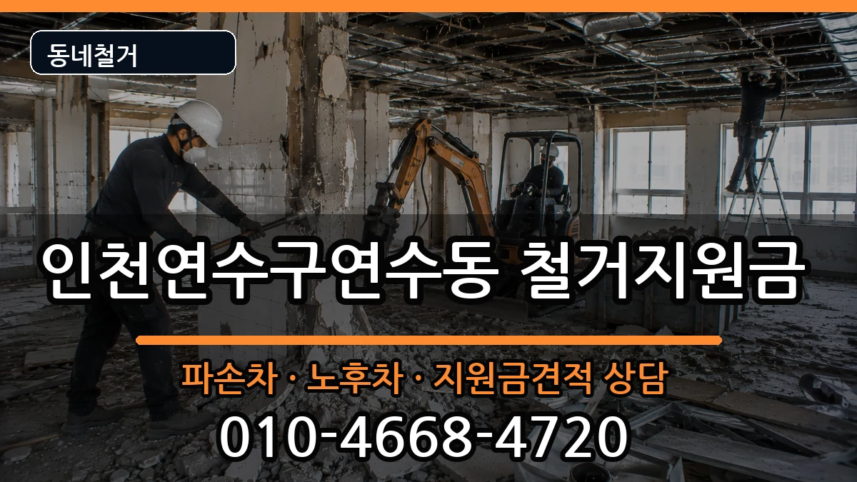 인천연수구연수동 철거지원금 인천연수구연수동 철거지원금 현장 처리 안내 이미지 2