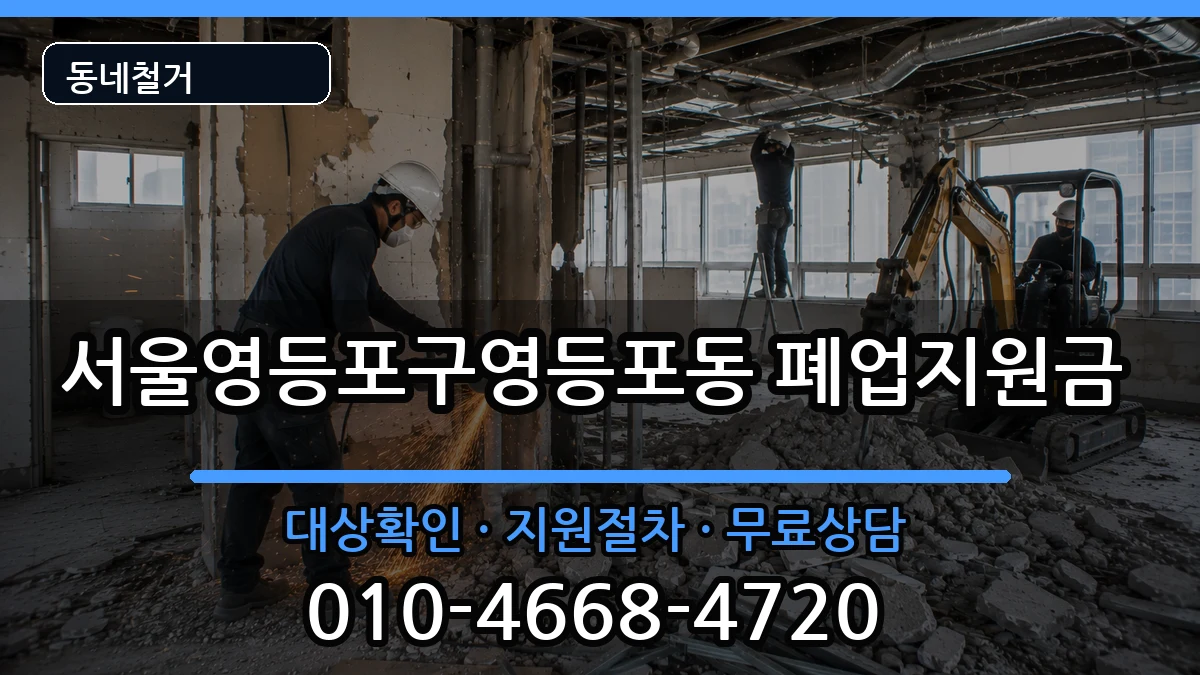 서울영등포구영등포동 폐업지원금 현장 처리 안내 이미지 1