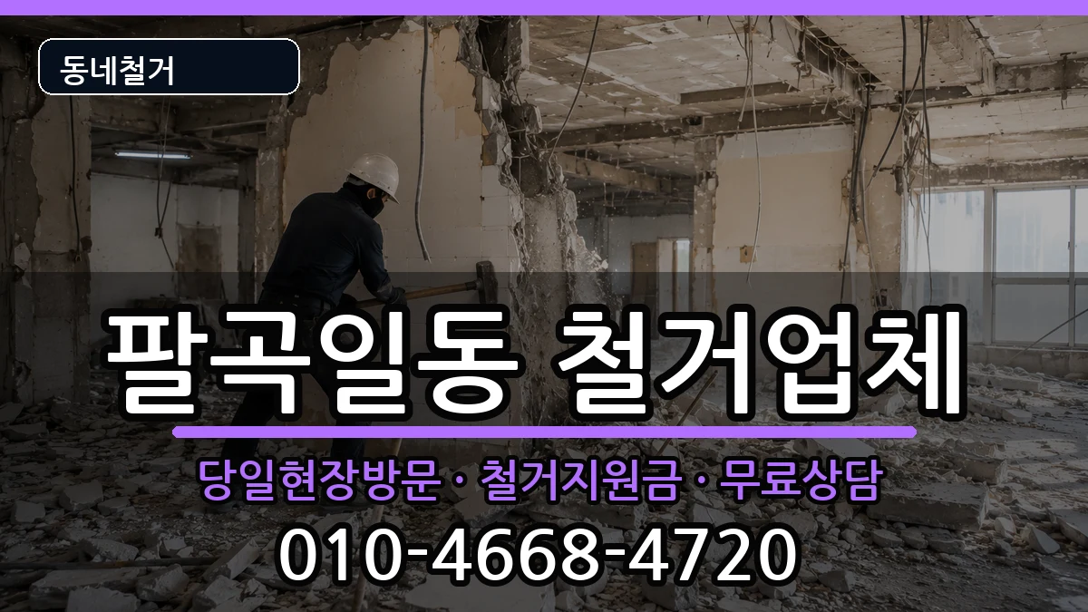 경기안산시상록구팔곡일동 철거 경기안산시상록구팔곡일동 철거 현장 처리 안내 이미지 3